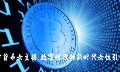 加密货币女主播:数字时代的新时代女性引领者