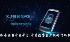 虚拟币交易开发平台：开启数字资产新时代的钥