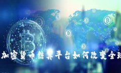 全新趋势:加密货币结算平台如何改变全球支付