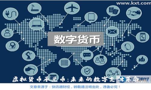 虚拟货币承兑币:未来的数字支付革命
