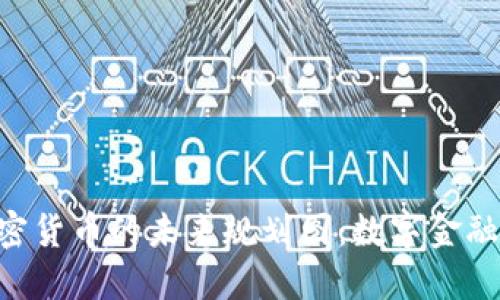 biaozi加密货币的未来规划图：数字金融的新时代