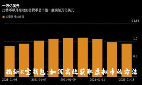 揭秘K宝钱包：如何高效获取虚拟币的方法