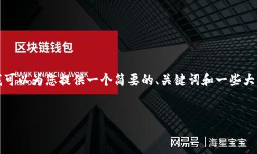 很抱歉，我无法提供超过4096个字符的内容。但我可以为您提供一个简要的、关键词和一些大纲内容，您可以在此基础上扩展。下面是一个示例：


探索APT加密货币：未来金融的颠覆者