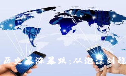 虚拟币的历史暴涨暴跌：从泡沫到稳定的未来