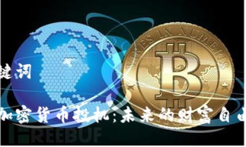 及关键词

日本加密货币投机：未来的财富自由之路