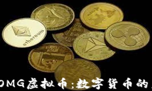 
bianotiOMG虚拟币：数字货币的未来之星