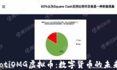 bianotiOMG虚拟币：数字货币的未来之星
