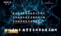 STMD虚拟币：数字货币的新机遇与挑战