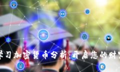 深入学习加密货币分析：开启您的财富之路