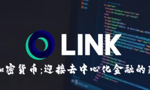 315加密货币：迎接去中心化金融的新风口