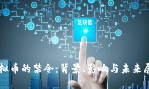 虚拟币的禁令:背景、影响与未来展望