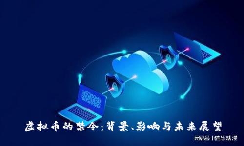 虚拟币的禁令:背景、影响与未来展望