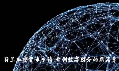 荷兰加密货币申请:开创数字财务的新篇章