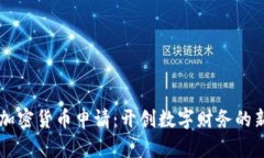 荷兰加密货币申请：开创数字财务的新篇章