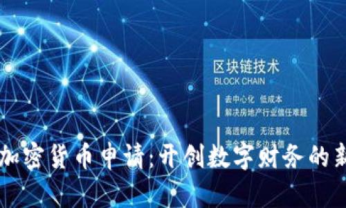 荷兰加密货币申请:开创数字财务的新篇章