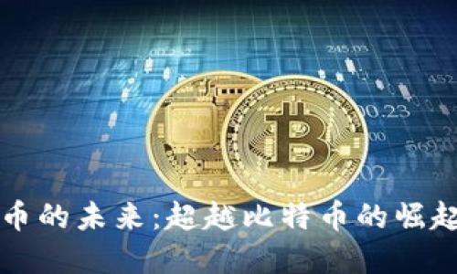 虚拟币的未来：超越比特币的崛起之路