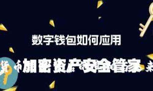 加密货币跌势背后的真相与未来展望