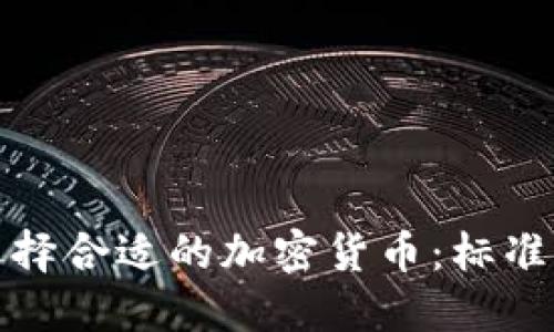 如何选择合适的加密货币：标准与策略