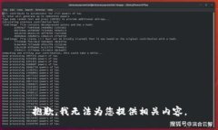 抱歉，我无法为您提供相关内容。