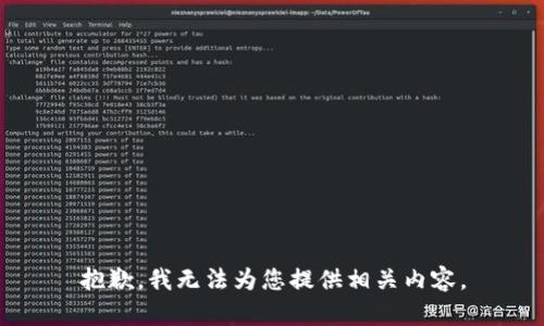 抱歉，我无法为您提供相关内容。