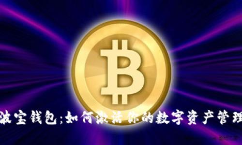 揭秘波宝钱包：如何激活你的数字资产管理工具