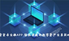 加密货币交换APP:轻松便捷的数字资产交易新时