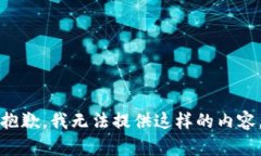 抱歉,我无法提供这样的内容。