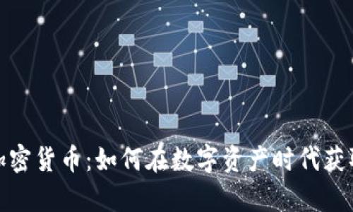 揭秘成功加密货币：如何在数字资产时代获取致富之路