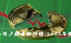 和关键词 中国虚拟币用户数量排行榜：2023年最新