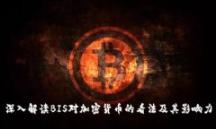 深入解读BIS对加密货币的看法及其影响力