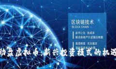 探秘互助盘虚拟币：新兴投资模式的机遇与风险