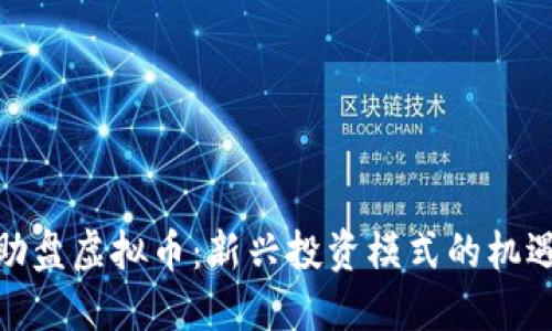 探秘互助盘虚拟币：新兴投资模式的机遇与风险