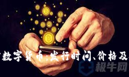 解密加密数字货币:发行时间、价格及投资机会