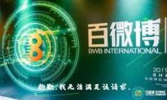 抱歉,我无法满足该请求。