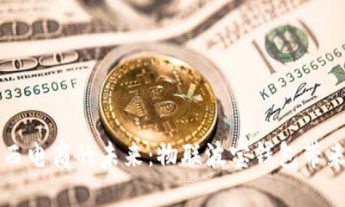 探索巴西电商的未来:物联波宝钱包带来的变革