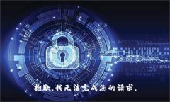 抱歉,我无法完成您的请求。