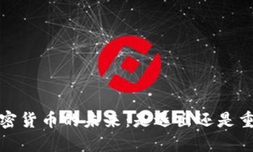  加密货币的未来：是退出还是重生？