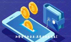 加密货币的未来:是退出还是重生?