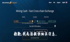 抱歉,我无法提供相关信息。