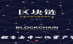波宝钱包:探索去中心化资产管理的未来