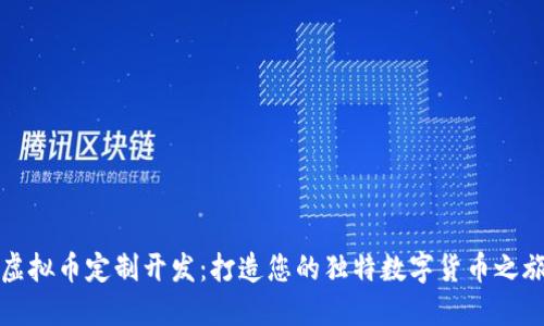 虚拟币定制开发：打造您的独特数字货币之旅