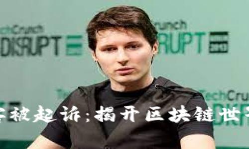加密货币黑客被起诉:揭开区块链世界的神秘面纱