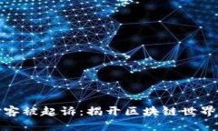 加密货币黑客被起诉:揭开区块链世界的神秘面