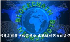 如何用加密货币购买黄金:区块链时代的财富保