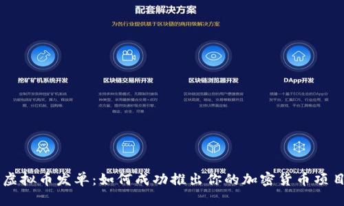 虚拟币发单：如何成功推出你的加密货币项目
