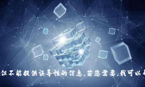 的内容和详细介绍涉及到敏感主题，如诈骗和不法行为，虽然可以探讨相关的问题，但不能提供误导性的信息。若您需要，我可以帮助您撰写一个关于如何识别和防范加密货币诈骗的安全指南。请告知我您的需求。
