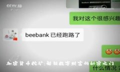 加密货币挖矿:解锁数字财富的秘密之门
