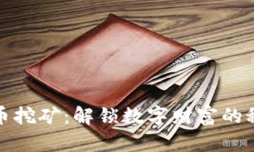 加密货币挖矿:解锁数字财富的秘密之门