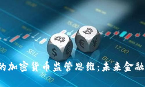 詹斯勒的加密货币监管思维:未来金融的方向标