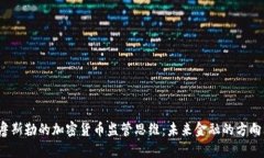 詹斯勒的加密货币监管思维:未来金融的方向标